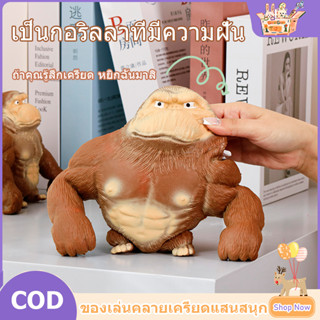 กอริลลายักษ์ยืด กอลิล่ายักษ์ยืด กอริลลาสกุชชี่ ของเล่นกอริลล…