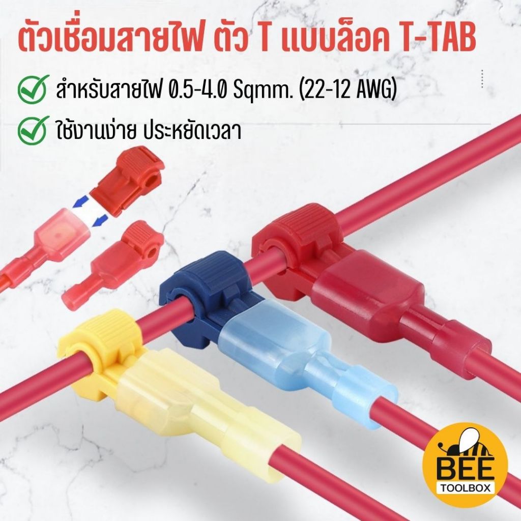 [20คู่] ตัวต่อสายไฟ T-TAB ตลับเชื่อมสายไฟตัว T ที่หนีบสายไฟ