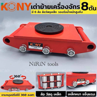 KONY เต่าเคลื่อยย้ายจักร เต่าเคลื่อนย้าย เต่าย้ายจักร์ 8 ตัน…