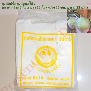 ถุงห่อฝรั่งถุงห่อผลไม้1แพ็ค🚛สินค้ามีพร้อมจัดส่ง👍ป้องกันแมลงวันทอง,ป้องกันUV,มีรูระบายน้ำก้นถุง📌ใช้สำหรับห่อฝรั่ง มะม่วง