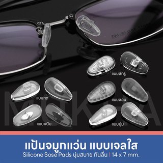 MOKHA ซิลิโคนแป้นจมูก แป้นรอง จมูกแว่น (1คู่) กันลื่น แว่นไหลตก