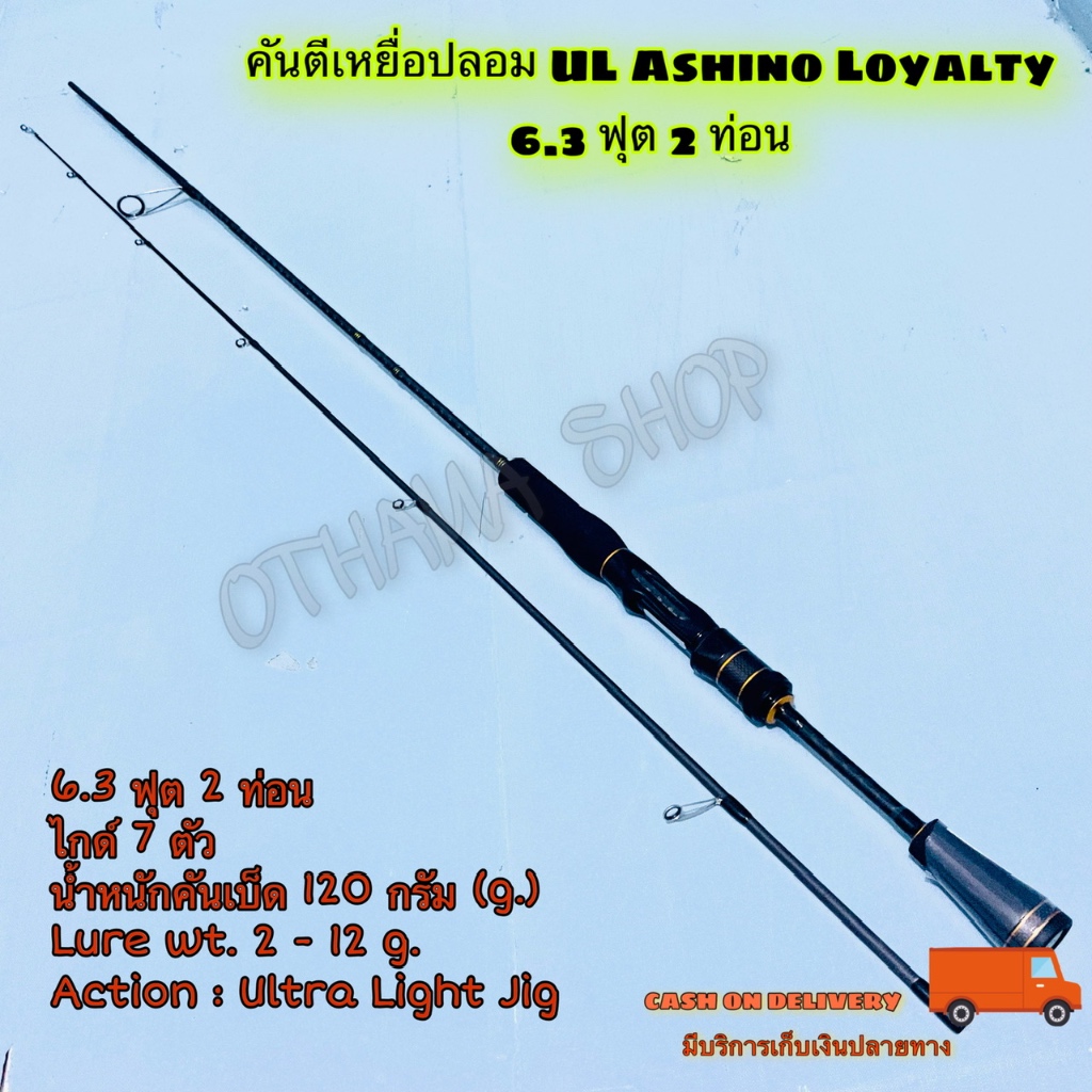 คันเบ็ดตกปลา  คันตีเหยื่อปลอม UL Ashino Loyalty 6.3 ฟุต  Line wt. 4-10 lb Ultra Light