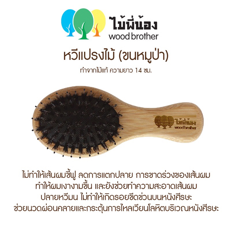 ซี่หวีเป็นไม้&ขนหมูป่า หวีแปรงไม้พี่น้องแท้  % (Wood Brother) ลดผมแตกปลาย ลดผมชี้ฟู ลดผมร่วง แปรงหวีผม หวีแปรง หวีไม้ ราคา ถูกที่สุด ดีลบีเคเค แกลเลอรีภาพที่ 6