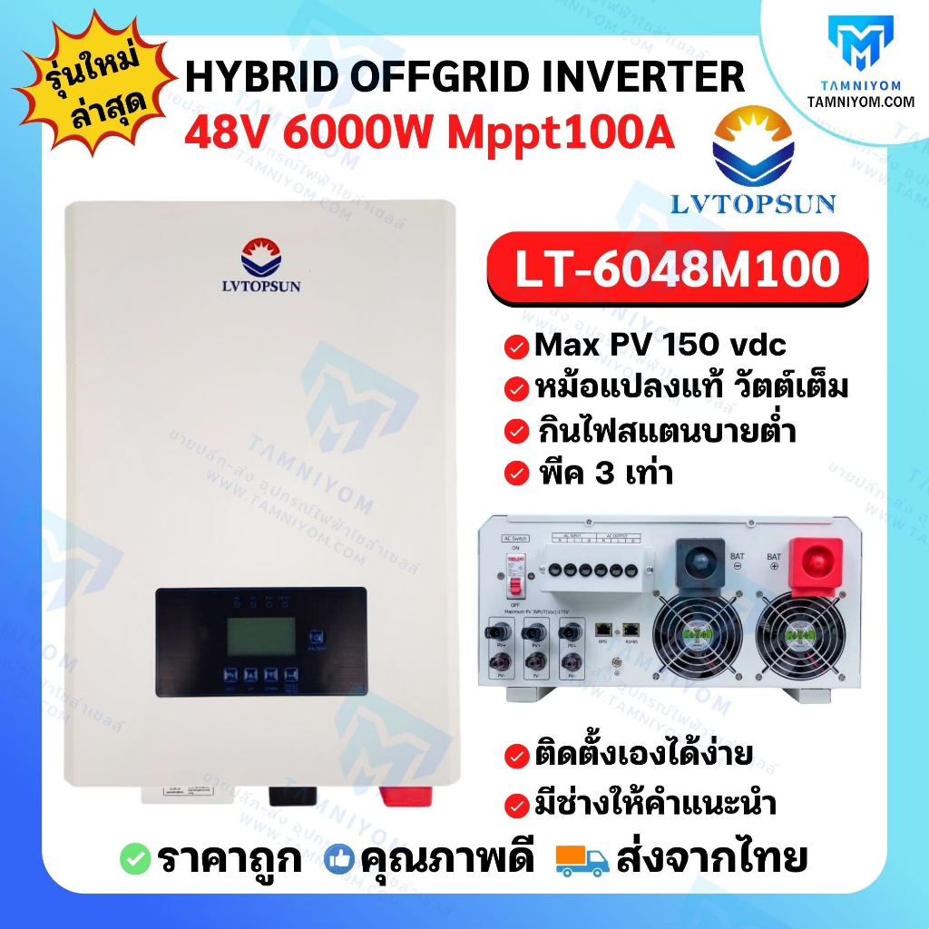 Hybrid off grid inverter รุ่น 6000w 48v mppt 100A NX Series ยี่ห้อ LVTOPSUN ไฮบริดออฟกริดอินเวอเตอร์ ประกันศูนย์ไทย ขายด