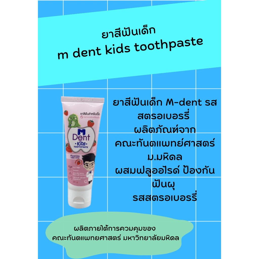 ทันตแพทย์ ม.มหิดล ยาสีฟันเด็ก M.dent kids toothpaste โฉมใหม่