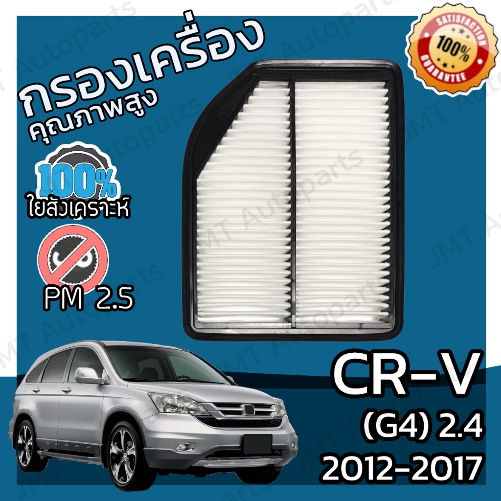 กรองอากาศเครื่อง CR-V(G4) เครื่อง 2.4 ปี 2012-2017 CR-V(G4) 2.4 Car Engine Air Filter CRV ซีอาวี hon