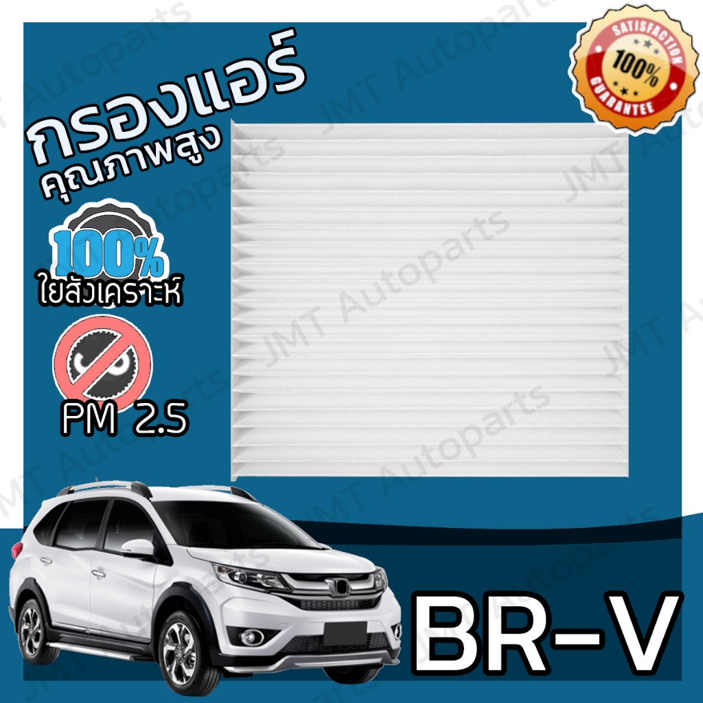 กรองแอร์ บีอาร์-วี BR-V A/C Car Filter BRV บีอาร์วี บีอาวี hon