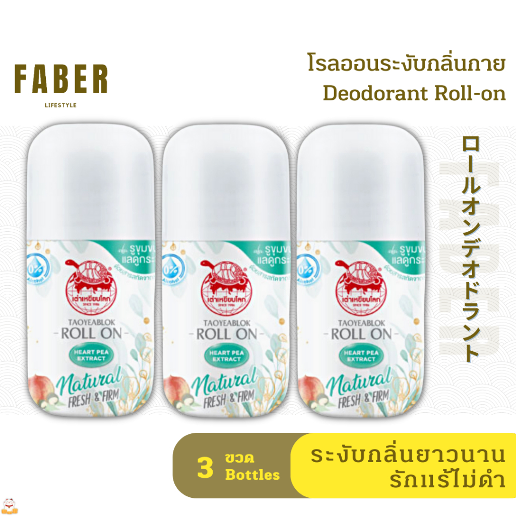 เต่าเหยียบโลก ดีโอ โรลออน 30 มล. (3 ขวด) ลูกกลิ้ง ระงับกลิ่นกาย ดับกลิ่น กลิ่นตัว กลิ่นเต่า กลื่นรักแร้ เหงื่อ สารส้ม