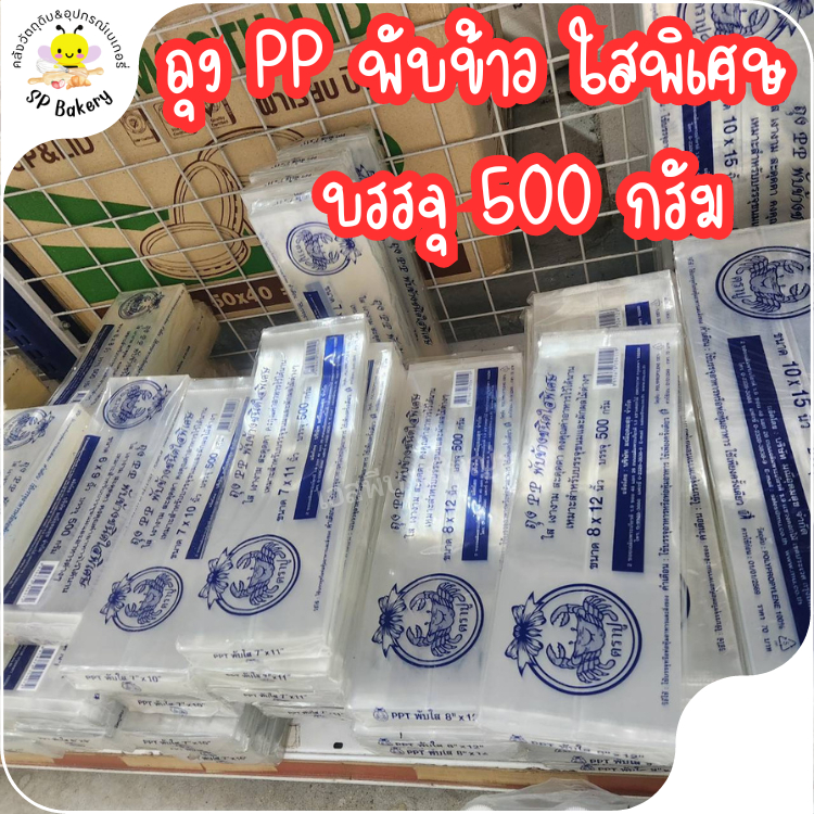 ถุง PP พับข้าง ชนิดใสพิเศษ บรรจุ 500 กรัม มีหลายขนาดให้เลือก