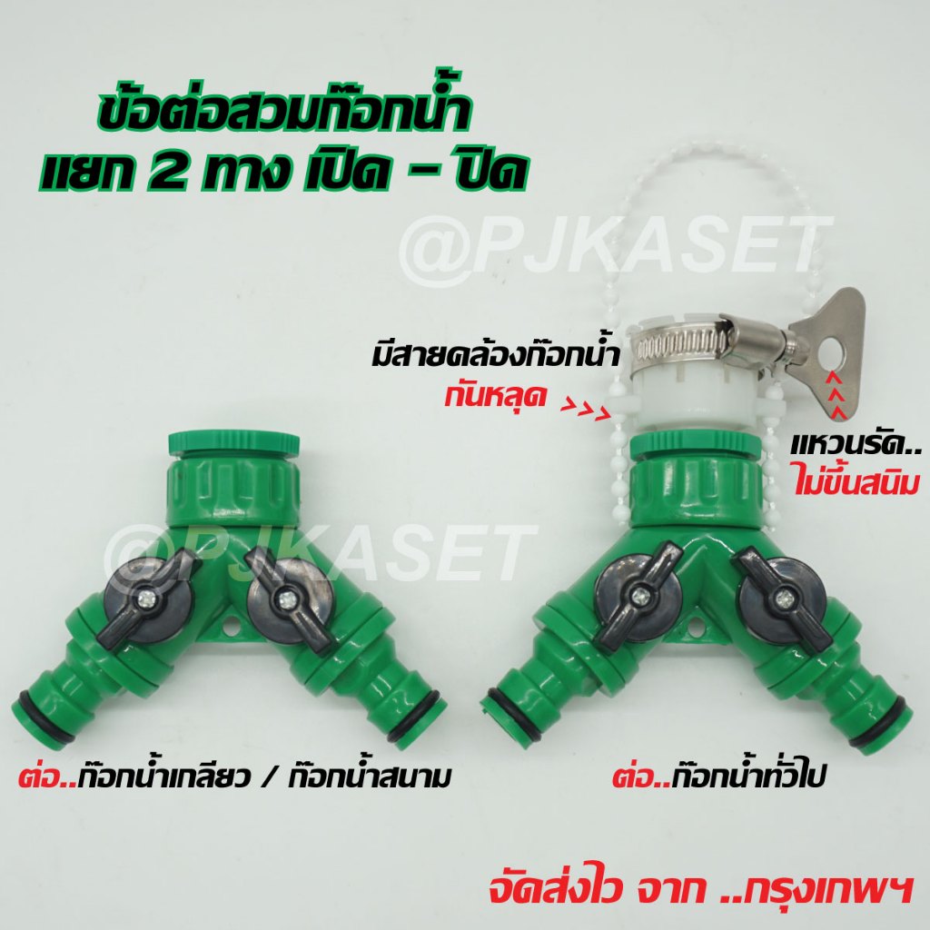 ข้อต่อสวมเร็ว ข้อต่อก๊อกน้ำ เปิด-ปิด แยกสองทาง