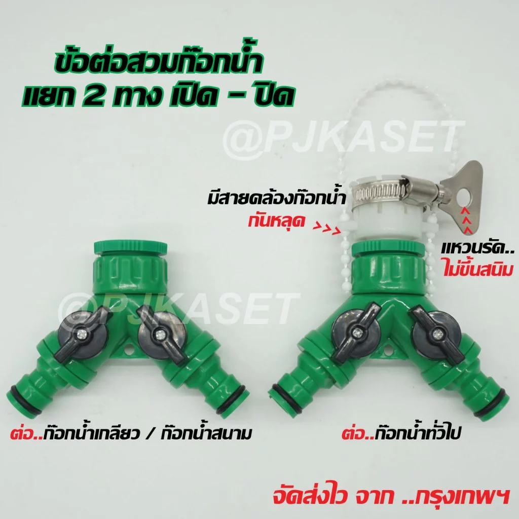 ข้อต่อสวมเร็ว ข้อต่อก๊อกน้ำ เปิด-ปิด แยกสองทาง