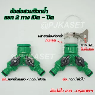 ข้อต่อสวมเร็ว ข้อต่อก๊อกน้ำ เปิด-ปิด แยกสองทาง