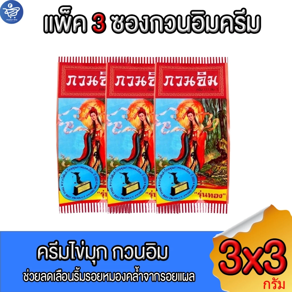 ครีม กวนอิม ครีมไข่มุกกวนอิม (แพ็ค 3 ซอง) kuan im original pearl cream 3 กรัม