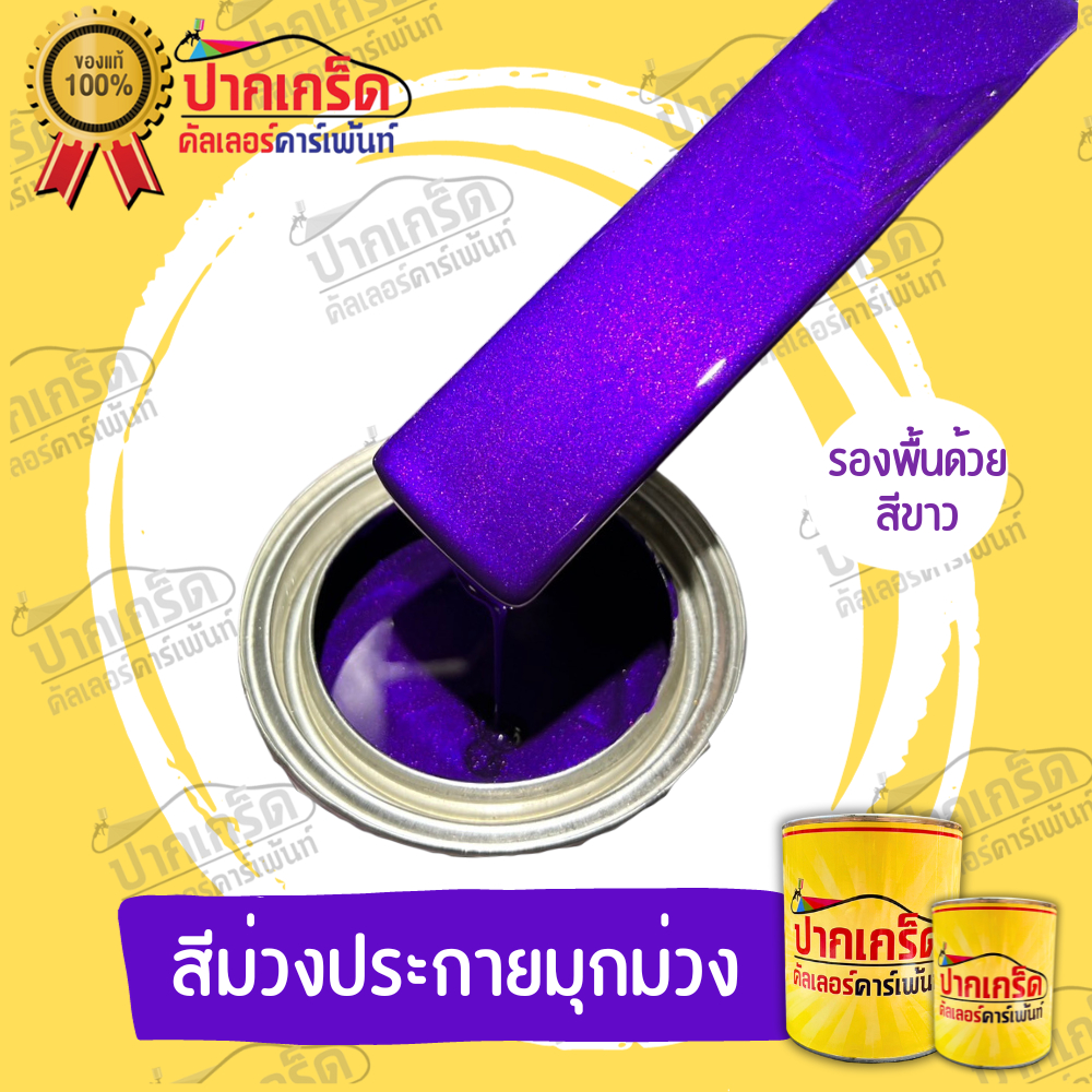 สีพ่นรถยนต์2K สีม่วง สีม่วงประกายมุกม่วง สีม่วงมุกม่วง  มีหลายขนาดให้เลือก ทั้งแบบสเปรย์และใส่กาพ่น