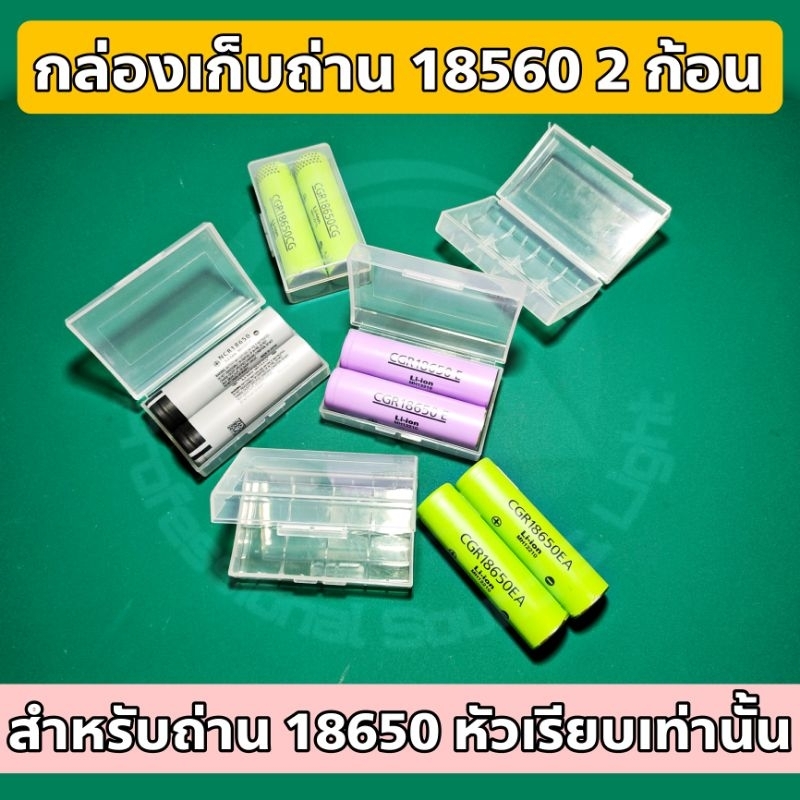 กล่องใส่แบต 18650 , กล่องใส่ถ่าน 18650 1 กล่องใส่ได้ 2 ก้อน วัสดุ ABS สีใส ใช้งานง่าย ระบบล็อคแน่นหนา