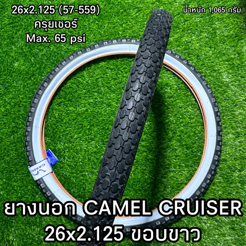 ยางนอก CAMEL CRUISER 26x2.125 ขอบขาว  (ราคาต่อเส้น)