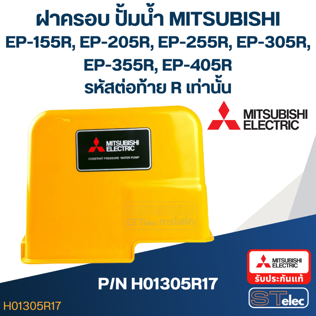 ฝาครอบ ปั้มน้ำ มิตซู EP-155R, EP-205R, EP-255R, EP-305R, EP-355R, EP-405R (รหัสท้ายR เท่านั้น) Pn.H0