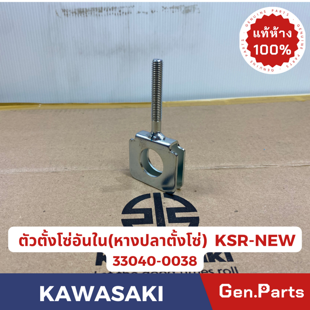 แท้ห้าง ตัวตั้งโซ่อันใน หางปลาตั้งโซ่ KSR-NEW แท้ศูนย์ KAWASAKI รหัส 33040-0038