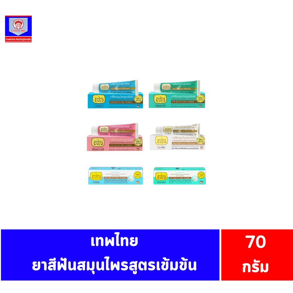 เทพไทย ยาสีฟันสมุนไพรสูตรเข้มข้น ขนาด 70 กรัม