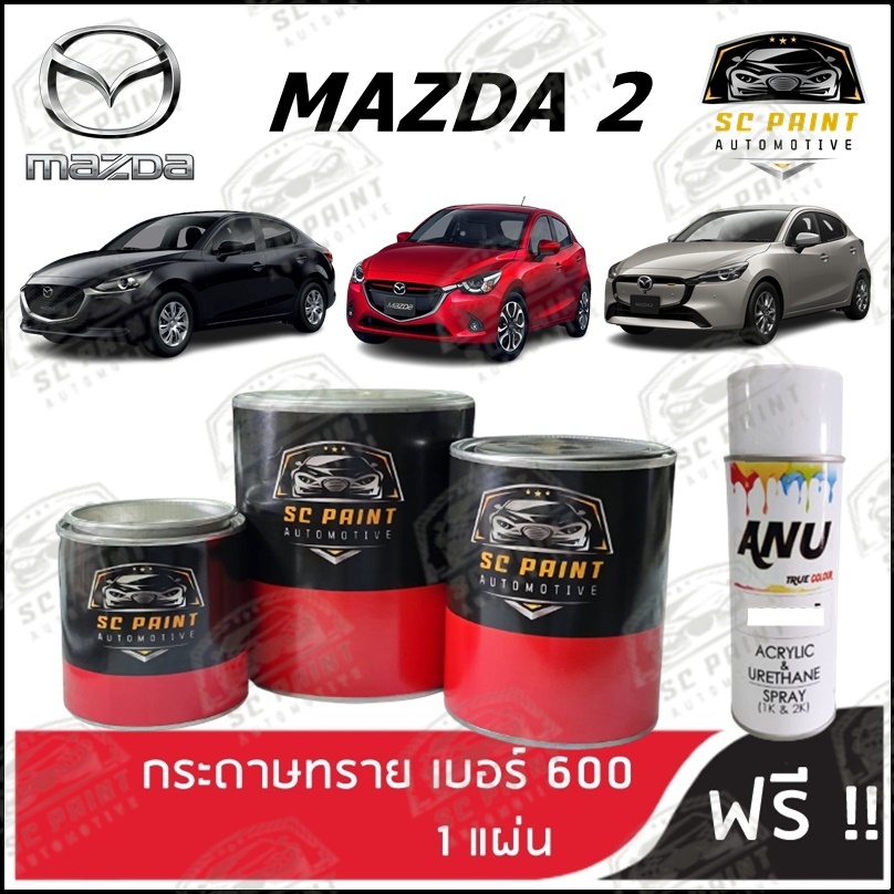 สี 2K MAZDA 2 scp ทุกรุ่น สีพ่นรถยนต์2K สีสเปรย์2K สีแต้ม SCPAINT