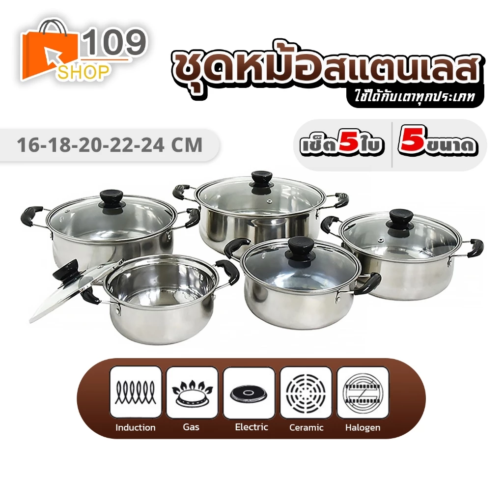 หม้อสแตนเลส เซ็ต5ชิ้น 5ขนาด 16/18/20/22/24 cm พร้อมฝาแก้ว หม้อทำอาหาร หม้อหุงต้ม หม้อแกง