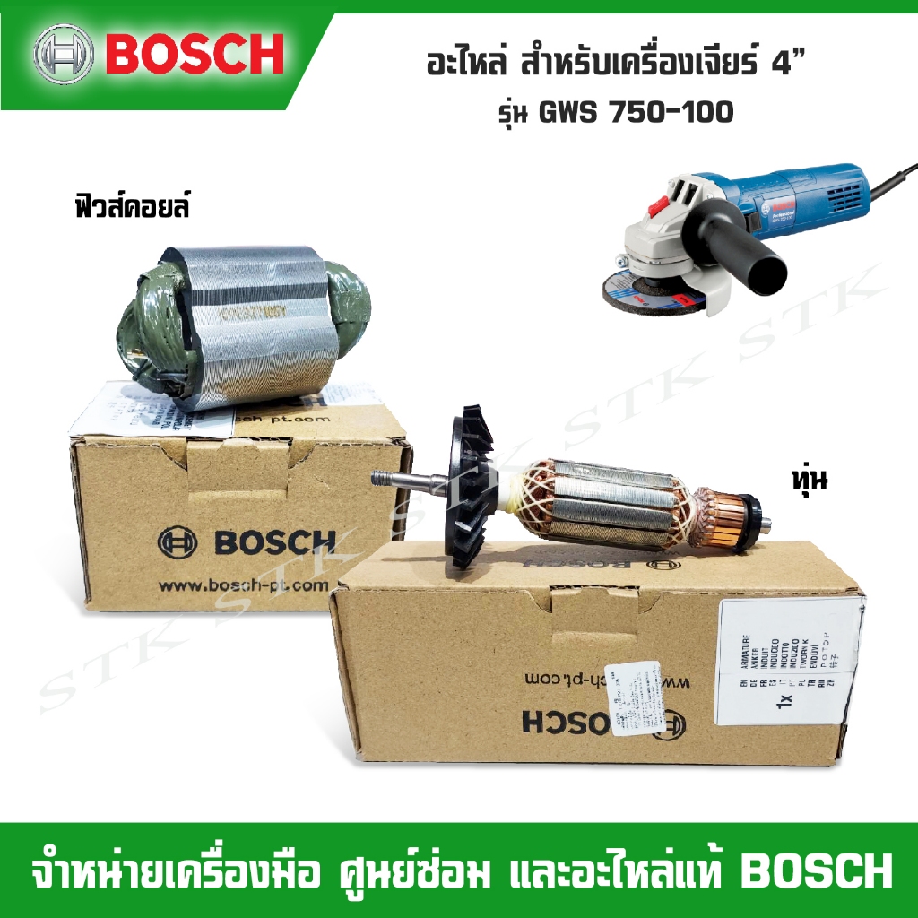 BOSCH อะไหล่ ทุ่น ฟิวส์คอยล์ สำหรับเครื่องเจียร์ไฟฟ้า 4" รุ่น GWS 750-100 ของแท้