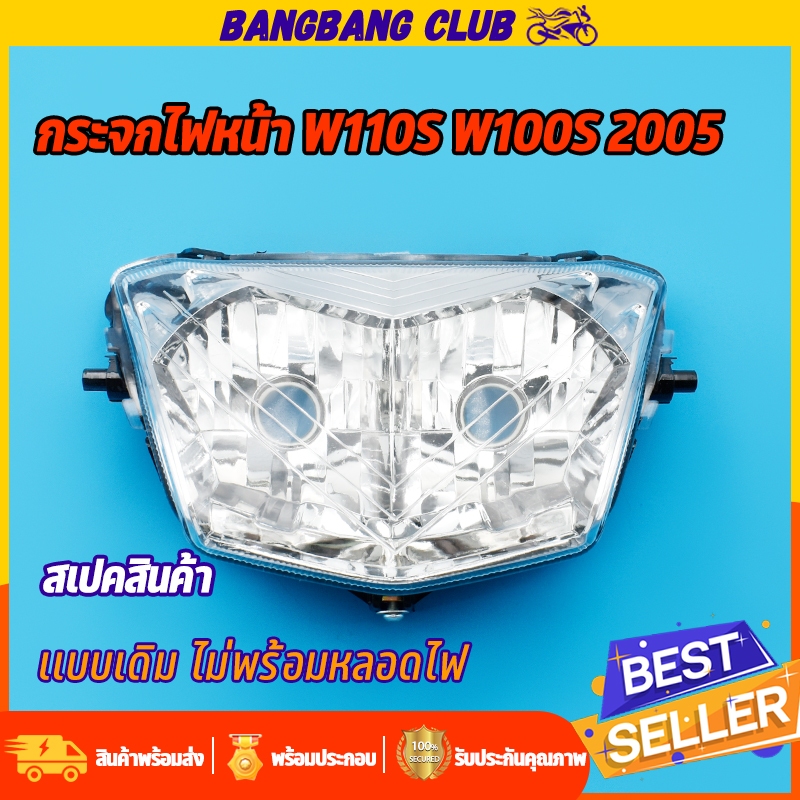 ไฟหน้า  wave100s 2005 wave100 ubox โคมไฟหน้า จานฉาย เวฟ100s กระจกไฟหน้า เวฟ110 ไม่มีขั้วไฟเเละหลอดไฟ เปลี่ยนเเล้วใช้งานไ