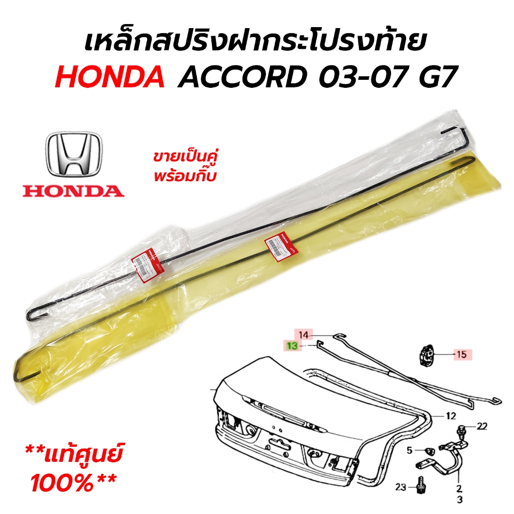 เหล็กสปริงฝากระโปรงท้าย HONDA ACCORD 03-07 (G7) *แท้ศูนย์ 100% ขายเป็นคู่พร้อมกิ๊บ