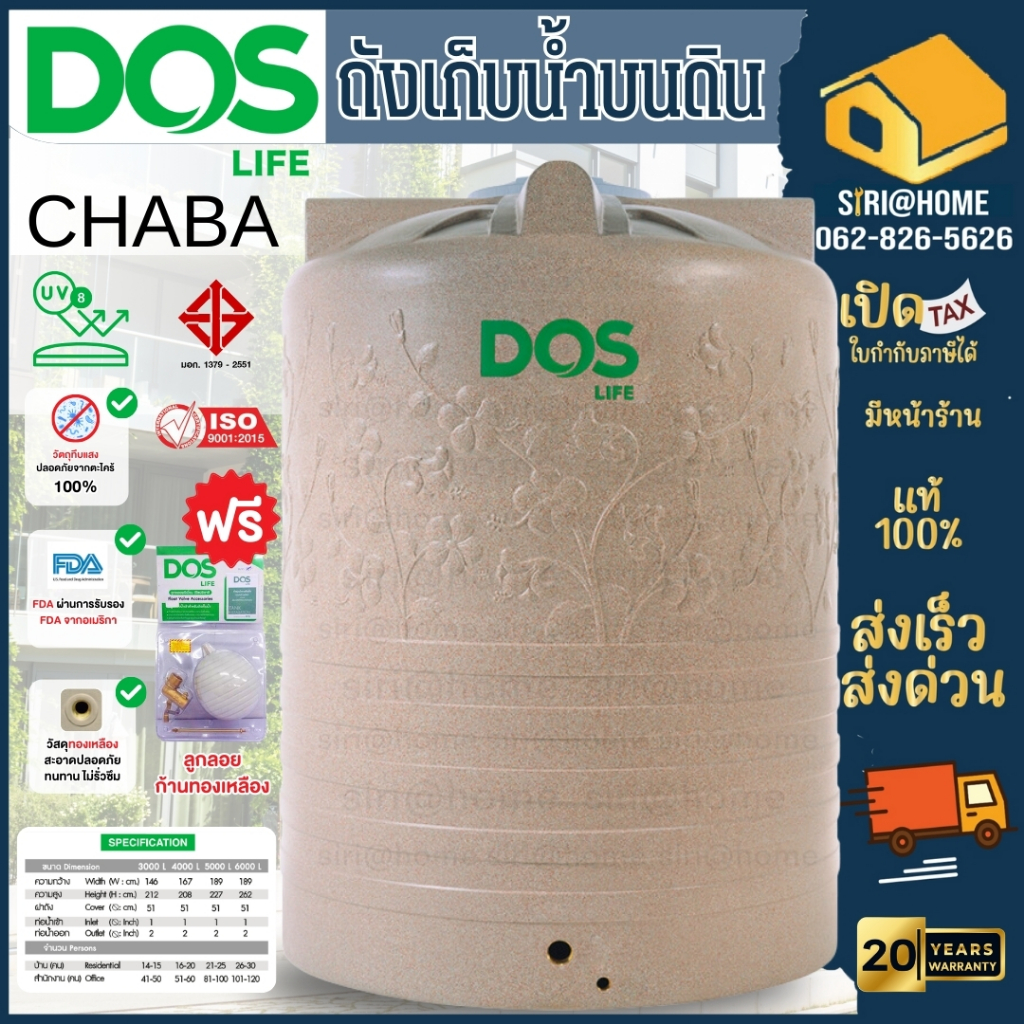 📢🔥 ส่งฟรี🚚    Dos ถังเก็บน้ำ 3000 ลิตร รุ่น Chaba สี Sandy Brown *ส่งฟรีทั่วไทย* ถังเก็บน้ำบนดิน