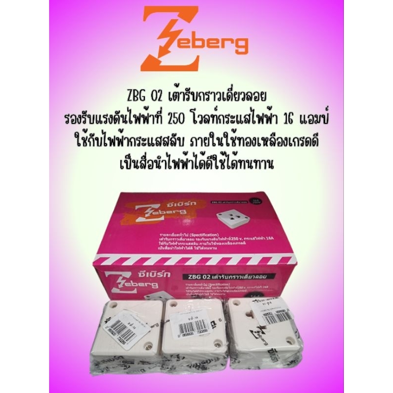 ZEBERG เต้ารับกราวด์เดี่ยว รุ่น ZBG-02 ขนาด 16 แอมป์  250 โวลท์