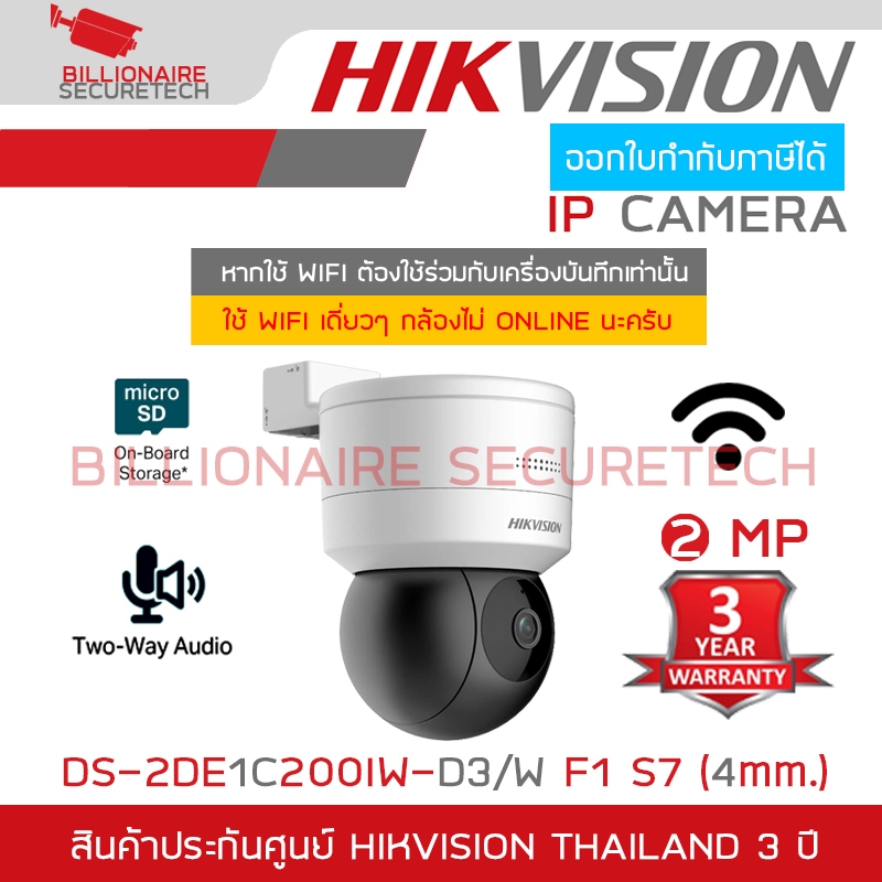 HIKVISION DS-2DE1C200IW-D3/W F1 S7 (4 mm.) กล้องวงจรปิดระบบ IP 2 MP มีไมค์และลำโพงในตัว WIFI ต้องใช้