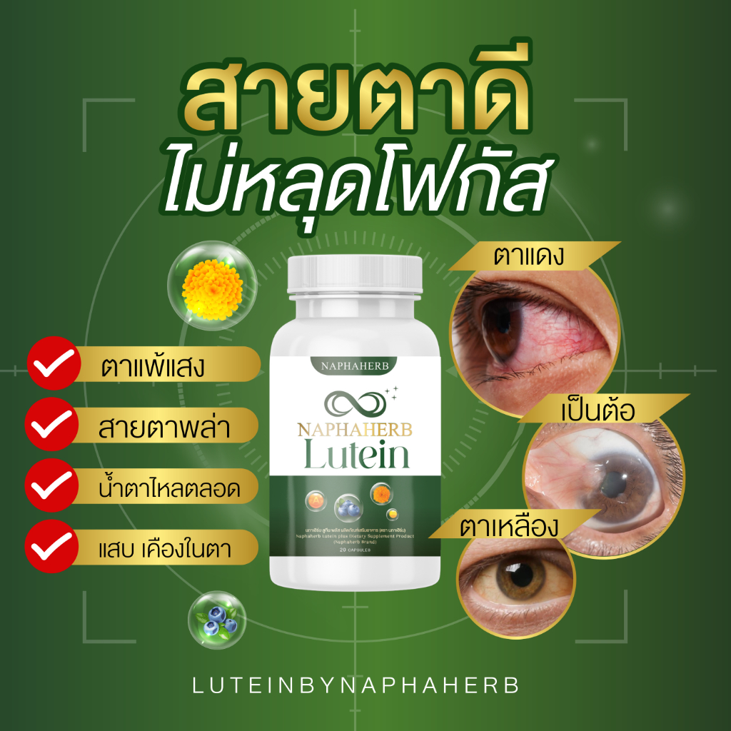 อาหารเสริมบำรุงสายตา นภาเฮิร์บ ลูกทีนพลัส พร้อมส่ง ของแท้100%