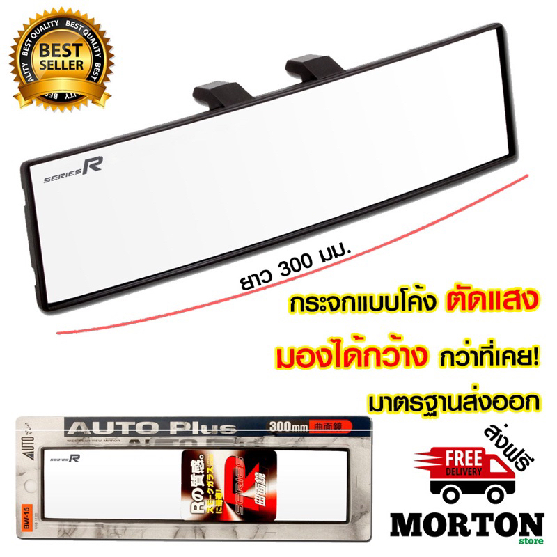 AUTO Plus กระจกมองหลังรถยนต์ แบบโค้ง W-15 กระจกตัดแสง ขนาด 300 มม.<สินค้าแต่งรถ อุปกรณ์รถ>