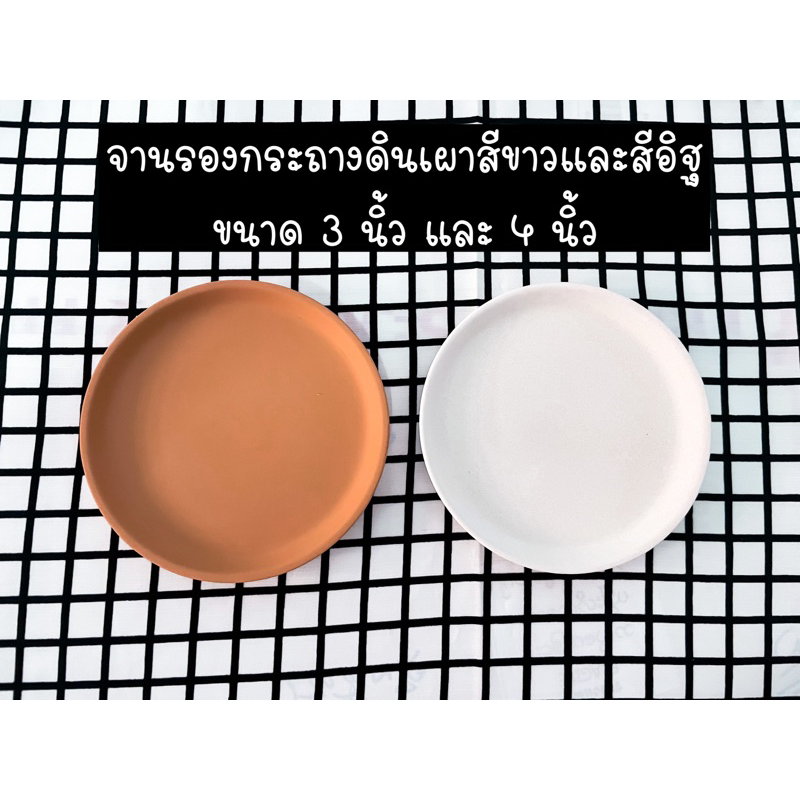 LXG : ลดล้างสต๊อก จานรองดินเผา จานรองกระถางขนาด 3 นิ้ว และ 4 นิ้ว จานรองกระถางดินเผา