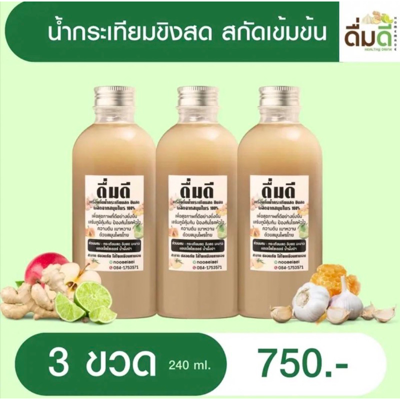 (ดื่มดี) น้ำกระเทียมผสมขิง สูตรเข้มข้น 3 ขวด