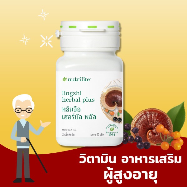 [Koffee House] วิตามินเสริมอาหาร ผู้สูงอายุ นิวทริไลท์ หลินจือ เฮอร์บัล พลัส 60 เม็ด เสริมภูมิคุ้มกัน เพื่อสุขภาพที่ดี