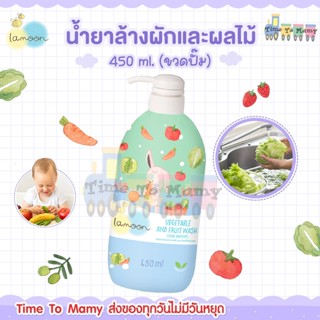 🛵 ส่งด่วนทันทีตัดรอบ5โมงเย็น🛵Lamoon ล้างผัก ผลไม้  ผลิตภัณฑ์…