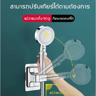 ที่แขวนฝักบัว ขาตั้งฝักบัว 360 องศา การติดนาโนเมตร รับน้ําหนักได้เยอะ