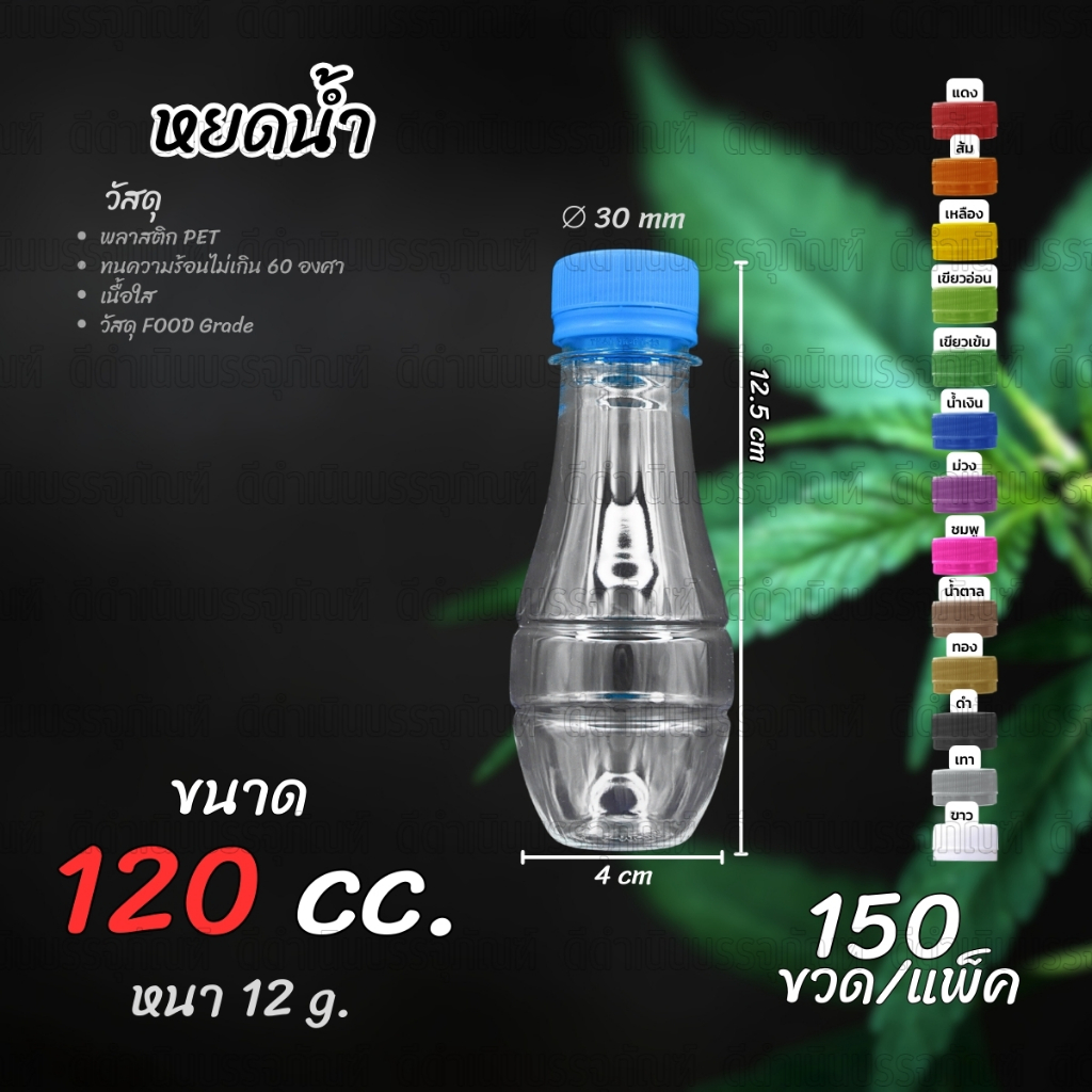 (150 ขวด)ขวด PET ทรงหยดน้ำ 120ml แพ็ค พร้อมฝา