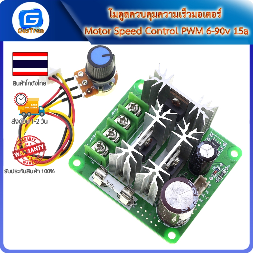 โมดูลควบคุมความเร็วมอเตอร์ Motor Speed Control PWM 6-90v 15a