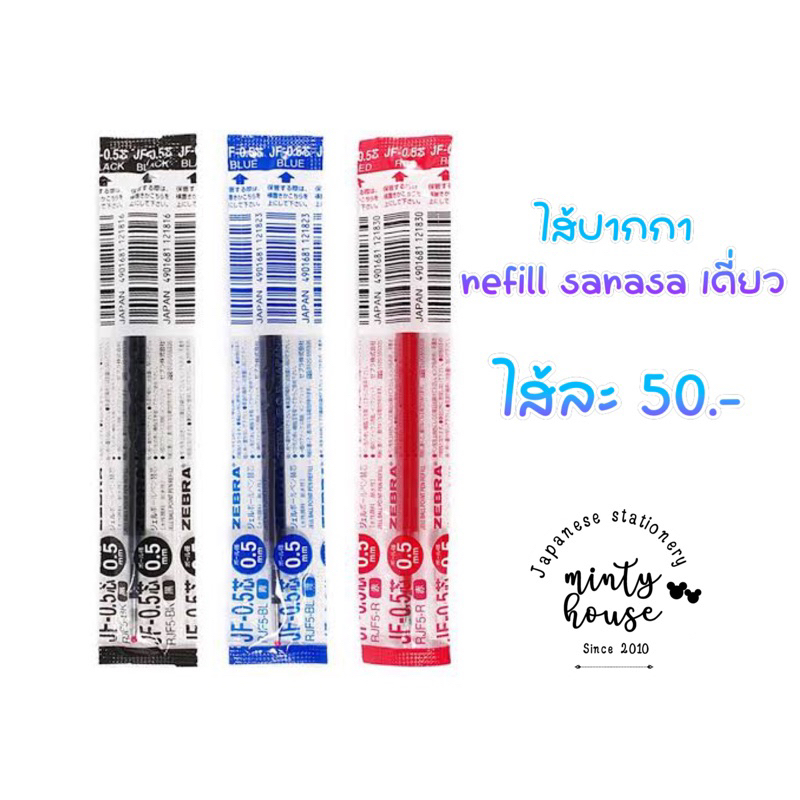 ไส้ปากกาเจล sarasa zebra หมึกน้ำเงิน ดำ แดง 0.5 มม jf-05