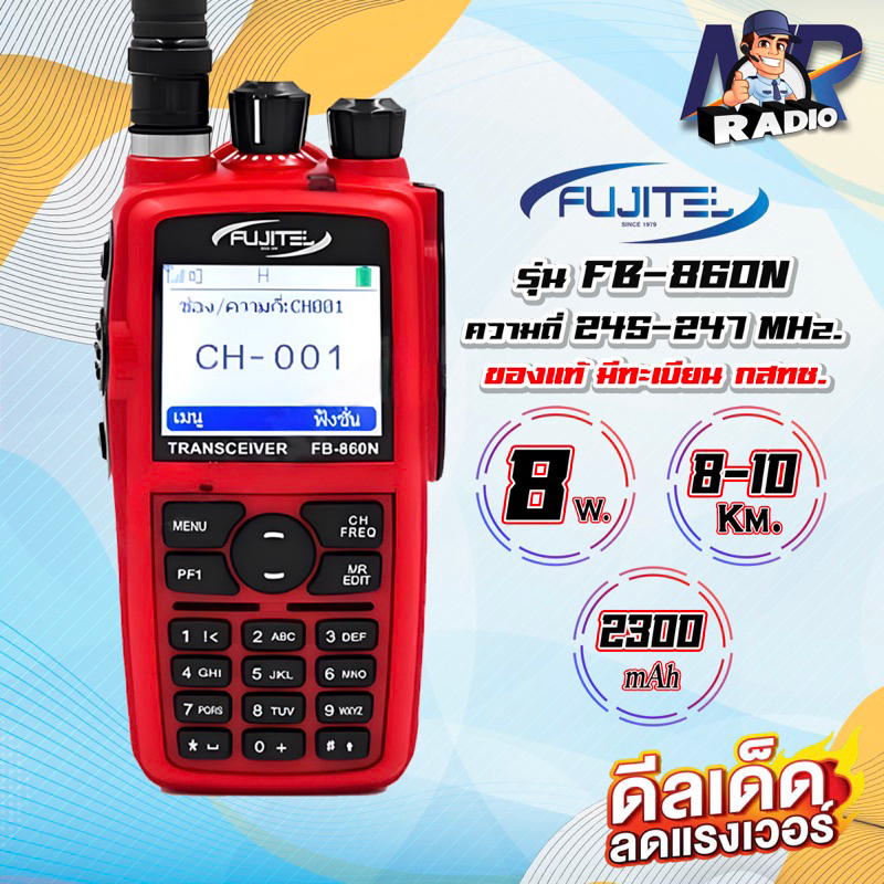 วิทยุสื่อสาร Fujitel FB-860N ย่านแดง 245 Mhz. จอสี เมนูภาษาไทย รับประกัน 1 ปี แถมฟรี ไมค์หูฟัง วอแดง วอวิทยุสื่อสาร
