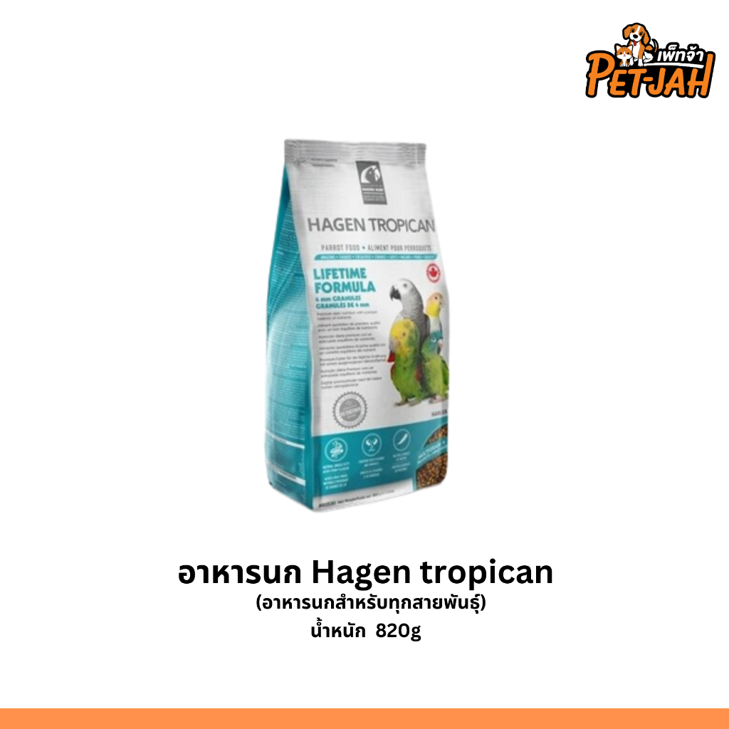 อาหารนก Hagen tropican Parrot FEED 4 mm บำรุงรักษา 820g