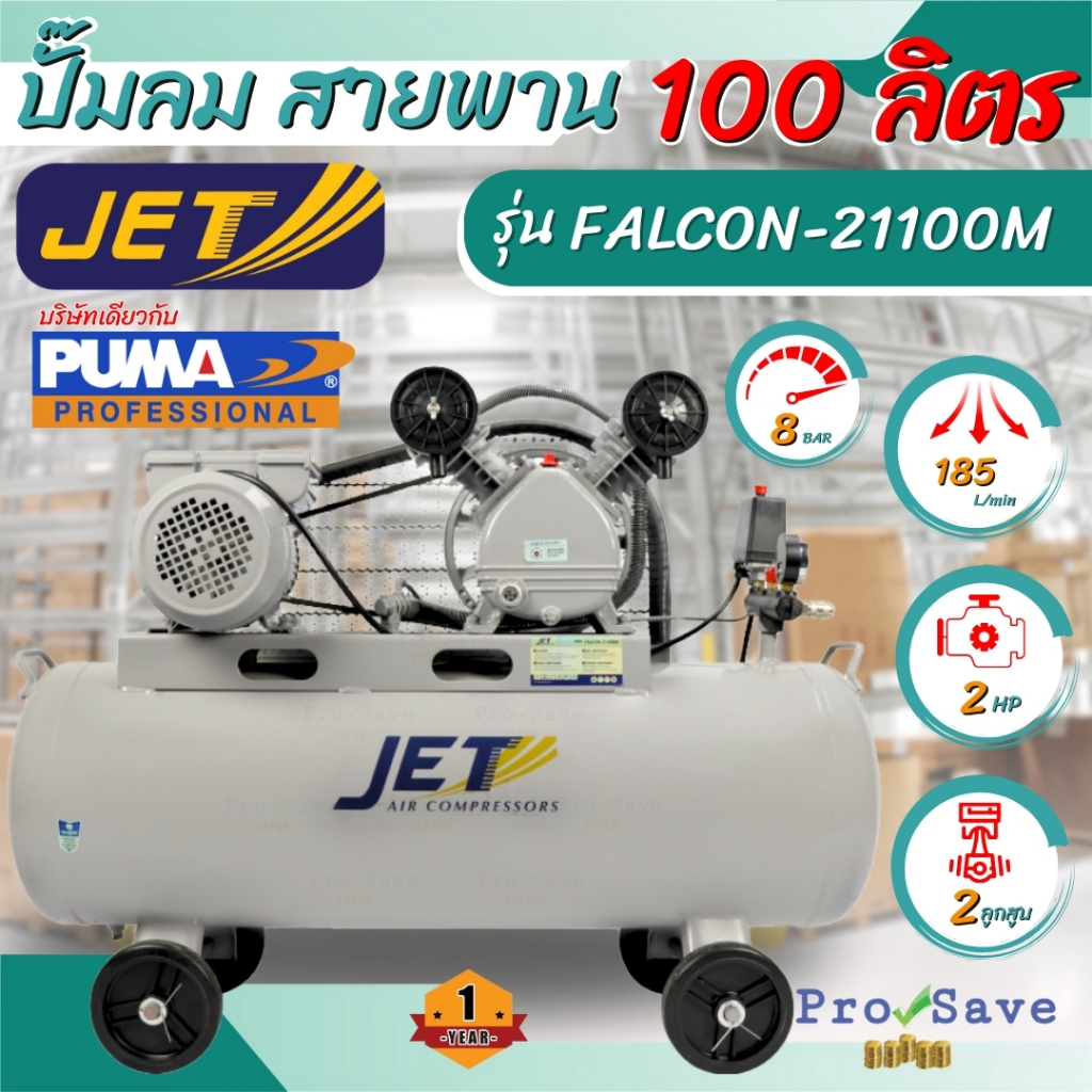 🔥ถูกสุด🔥JET ปั๊มลมสายพาน รุ่น FALCON-21100M 100 ลิตร ปั๊มลม ปั๊มลมไฟฟ้า ปั้มลมสายพาน Falcon PUMA