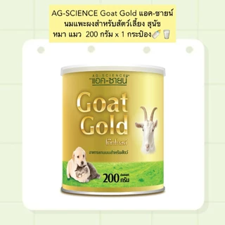AL-902 AG-SCIENCE Goat Gold แอค-ซายน์ นมแพะผงสำหรับสัตว์เลี้ยง สุนัข หมา แมว  200 กรัม x 1 กระป๋อง🍼🥛