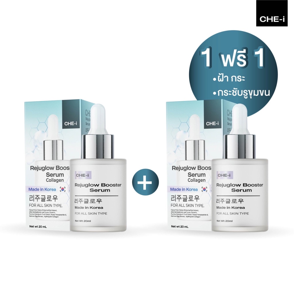 1 ฟรี 1 ของแท้เกาหลี สูตรพัฒนาจากรีจูรัน เชอิ รีจูโกล์ว เซรั่ม CHE-i Rejuglow booster Serum ฝ้า กระ รูขุมขน
