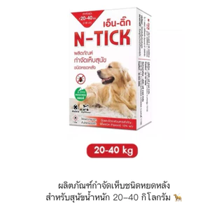 AL-2002 AG-SCIENCE(N - tick)แอคซายน์(เอ็นติ๊ก) ผลิตภัณฑ์กำจัดเห็บ(สีแดง) 1 กล่อง = 1 หลอด😜🐶