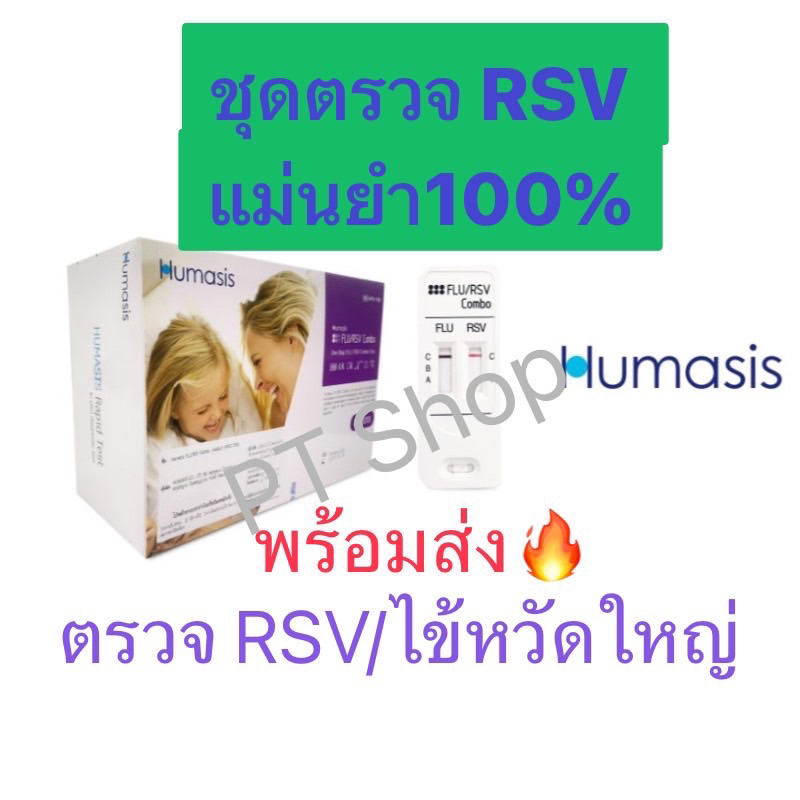 ชุดตรวจ RSV/FLU พร้อมส่ง‼️