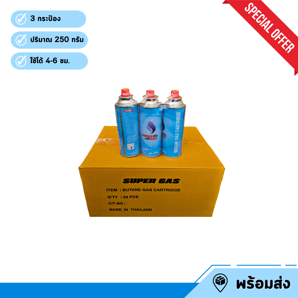 🌟Super Gas🌟 จำนวน 1 แพค 3 กระป๋อง ชนิดบิวเทน ปริมาณแก๊ส 250 กรัม