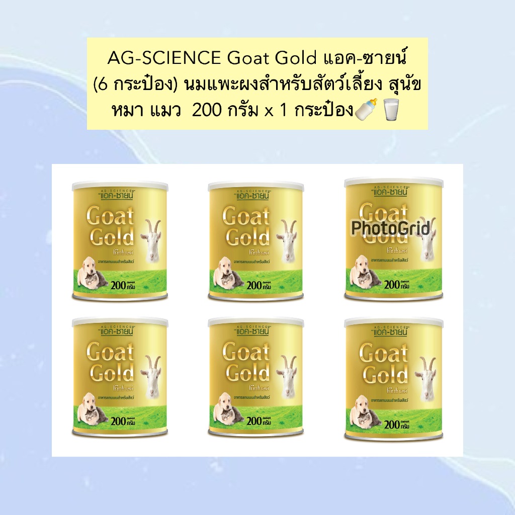 BN-1002 🍼 AG-SCIENCE Goat Gold นมแพะผงสำหรับสัตว์เลี้ยง (6 กระป๋อง)